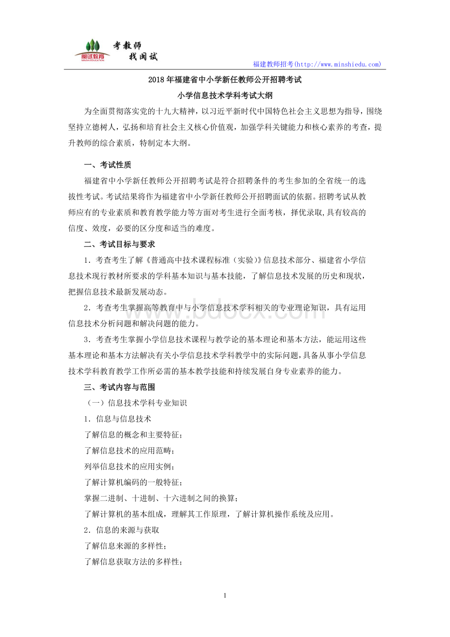 福建省教师招聘考试小学信息技术考试大纲_精品文档.doc_第1页