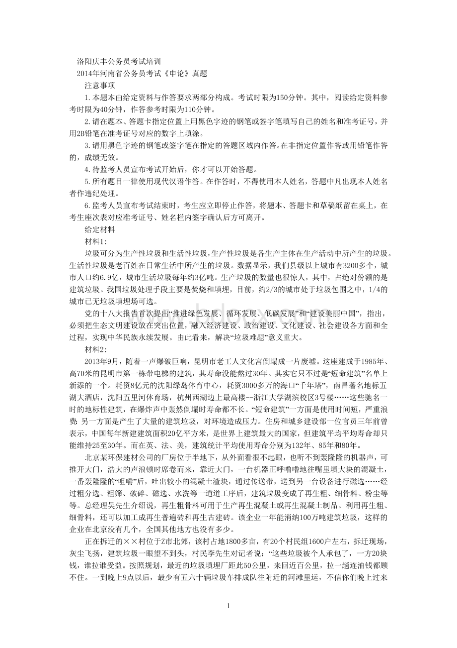 河南省公务员考试《申论》真题_精品文档Word文档格式.doc_第1页