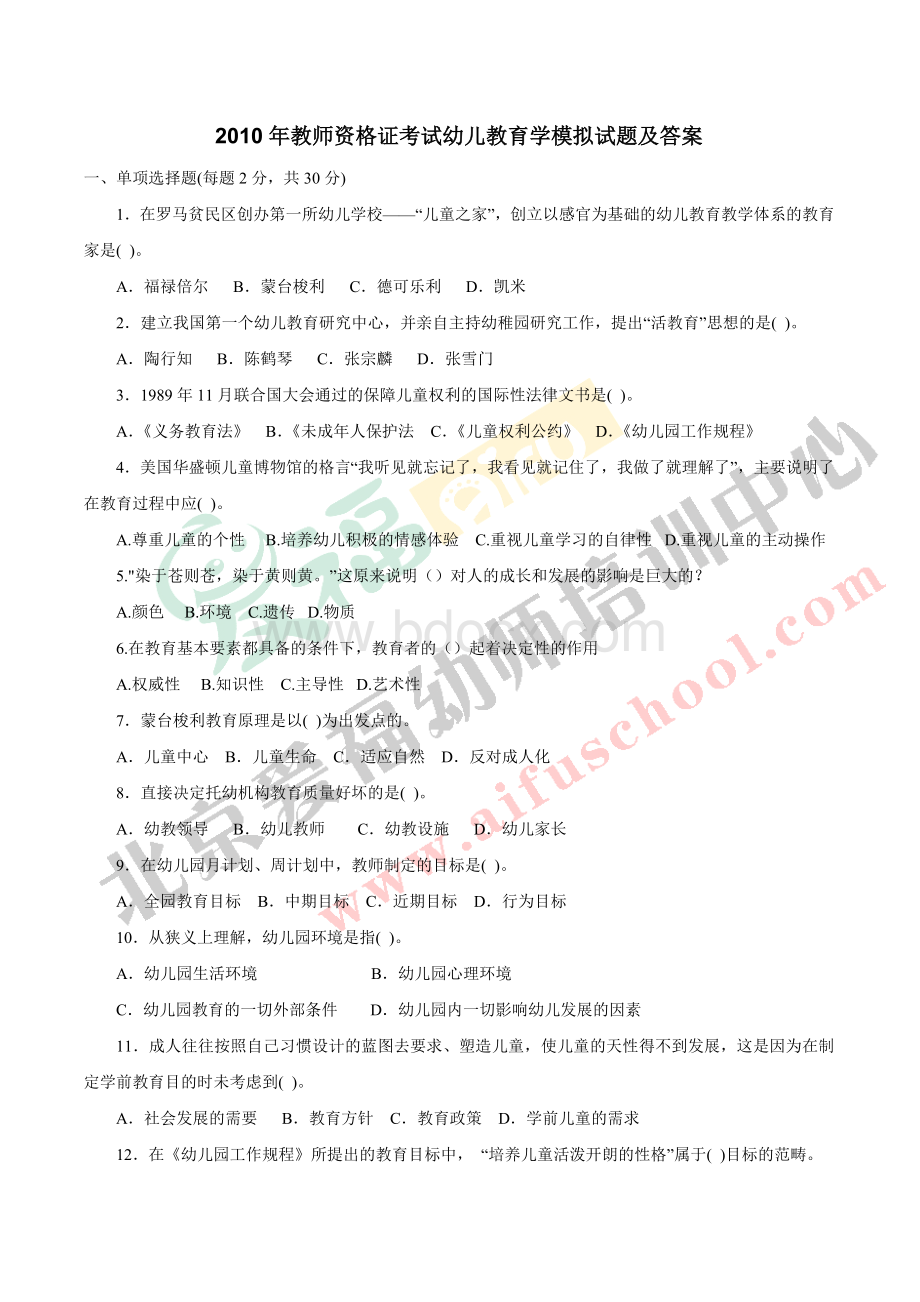 教师资格证考试幼儿教育学模拟试题及答案一4.doc