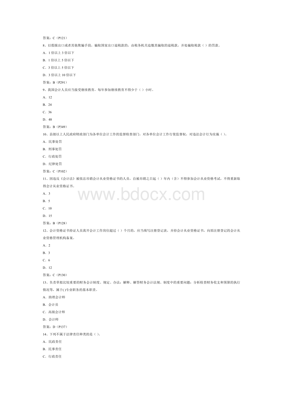 山东会计从业考试财经法规真题答案.docx_第2页