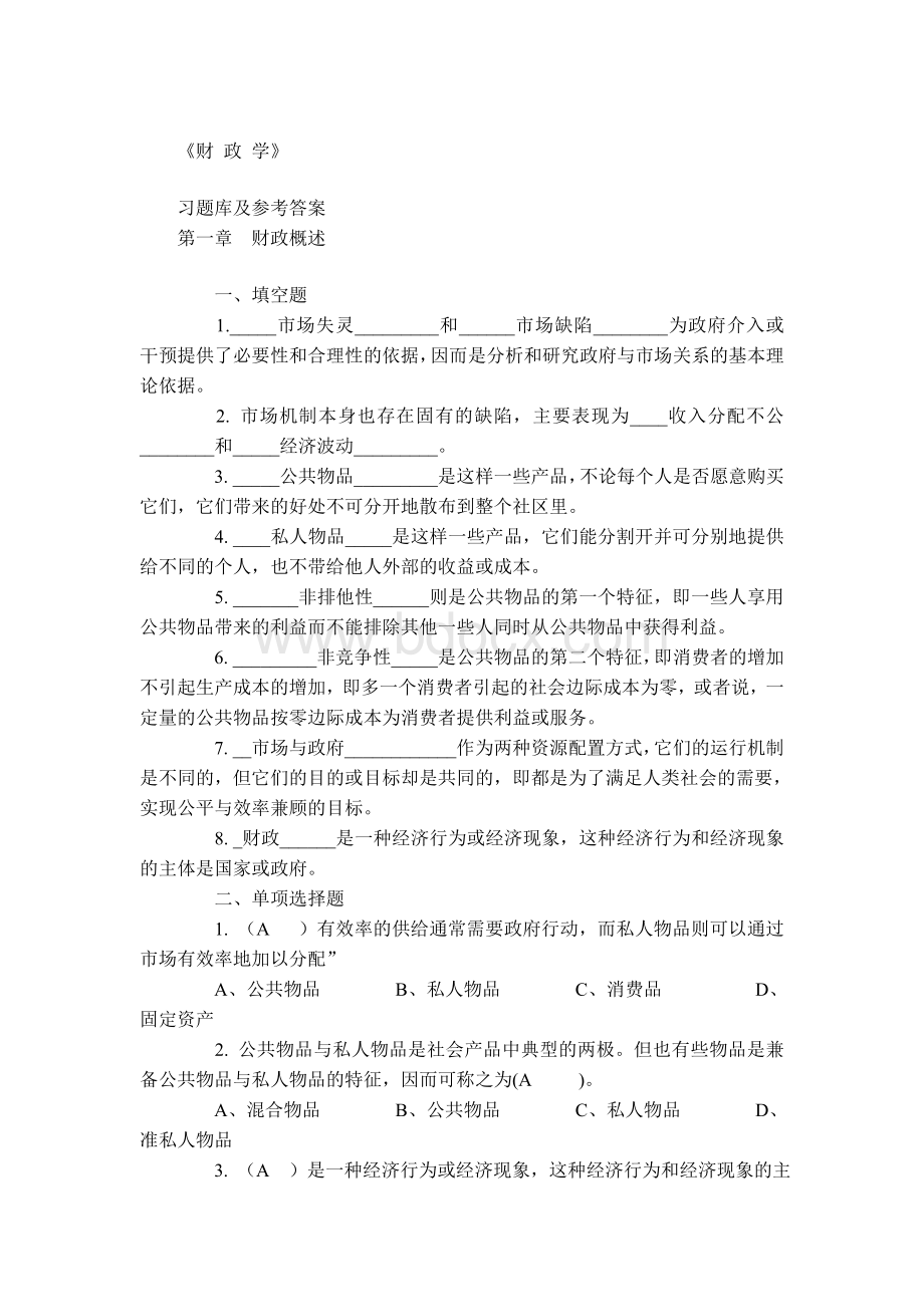 财政学习题库及答案_精品文档.doc_第1页