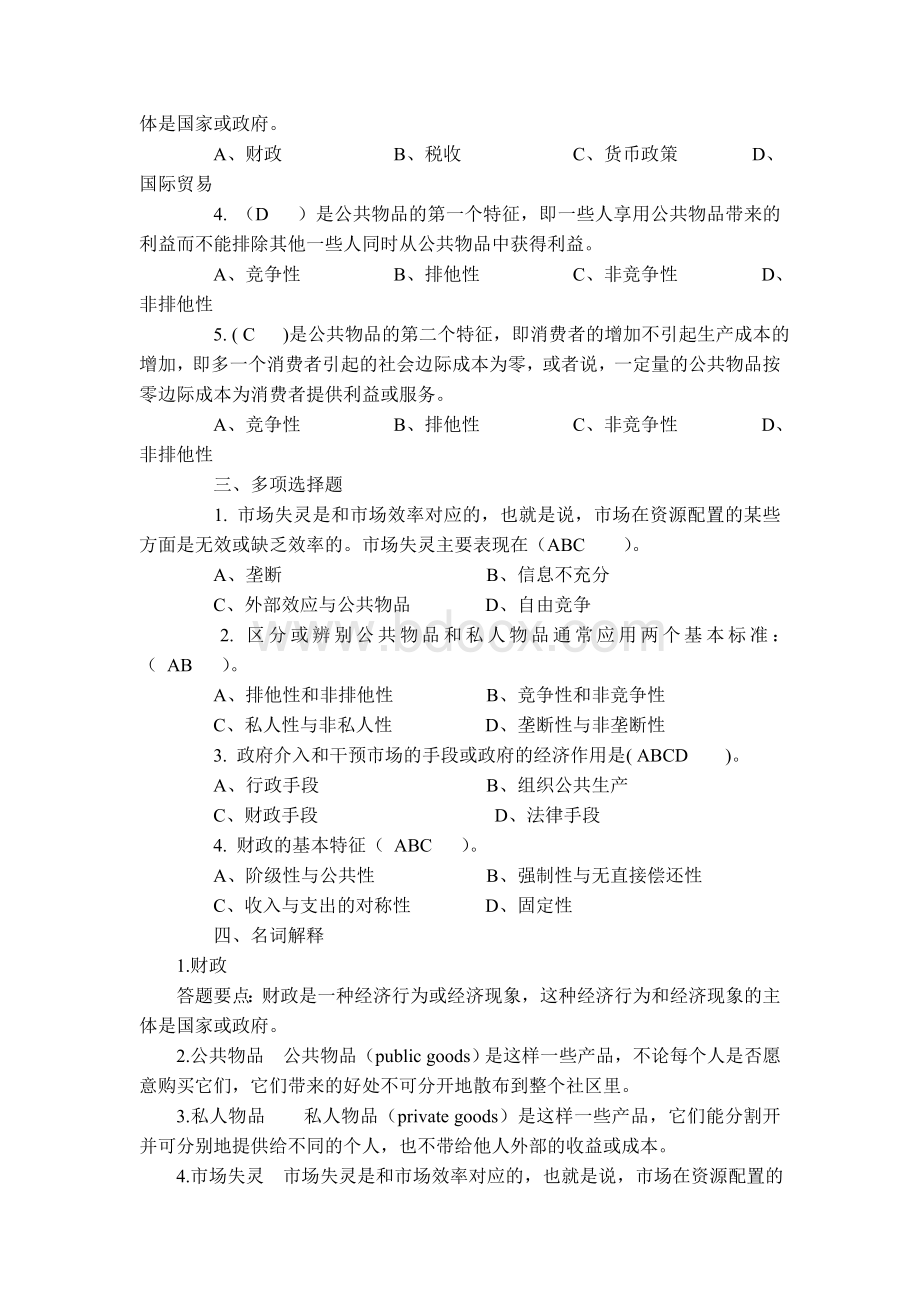 财政学习题库及答案_精品文档.doc_第2页