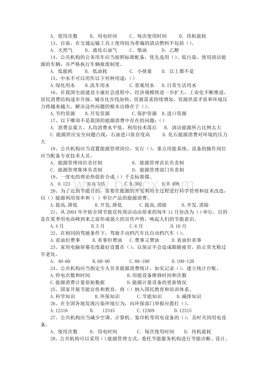 公共机构节能知识试题_精品文档.doc_第2页