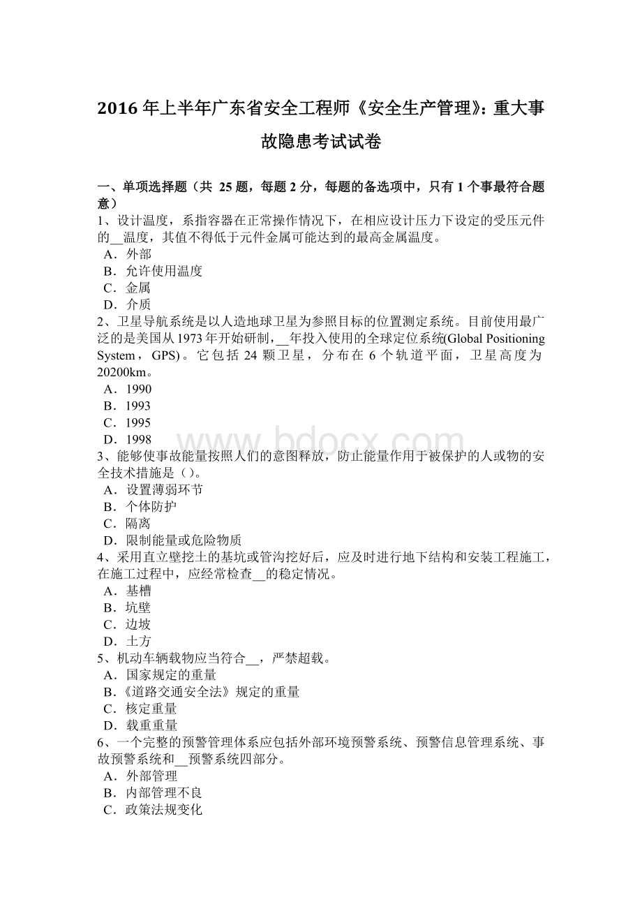 上半广东省安全工程师《安全生产管理》：重大事故隐患考试试卷Word文件下载.docx