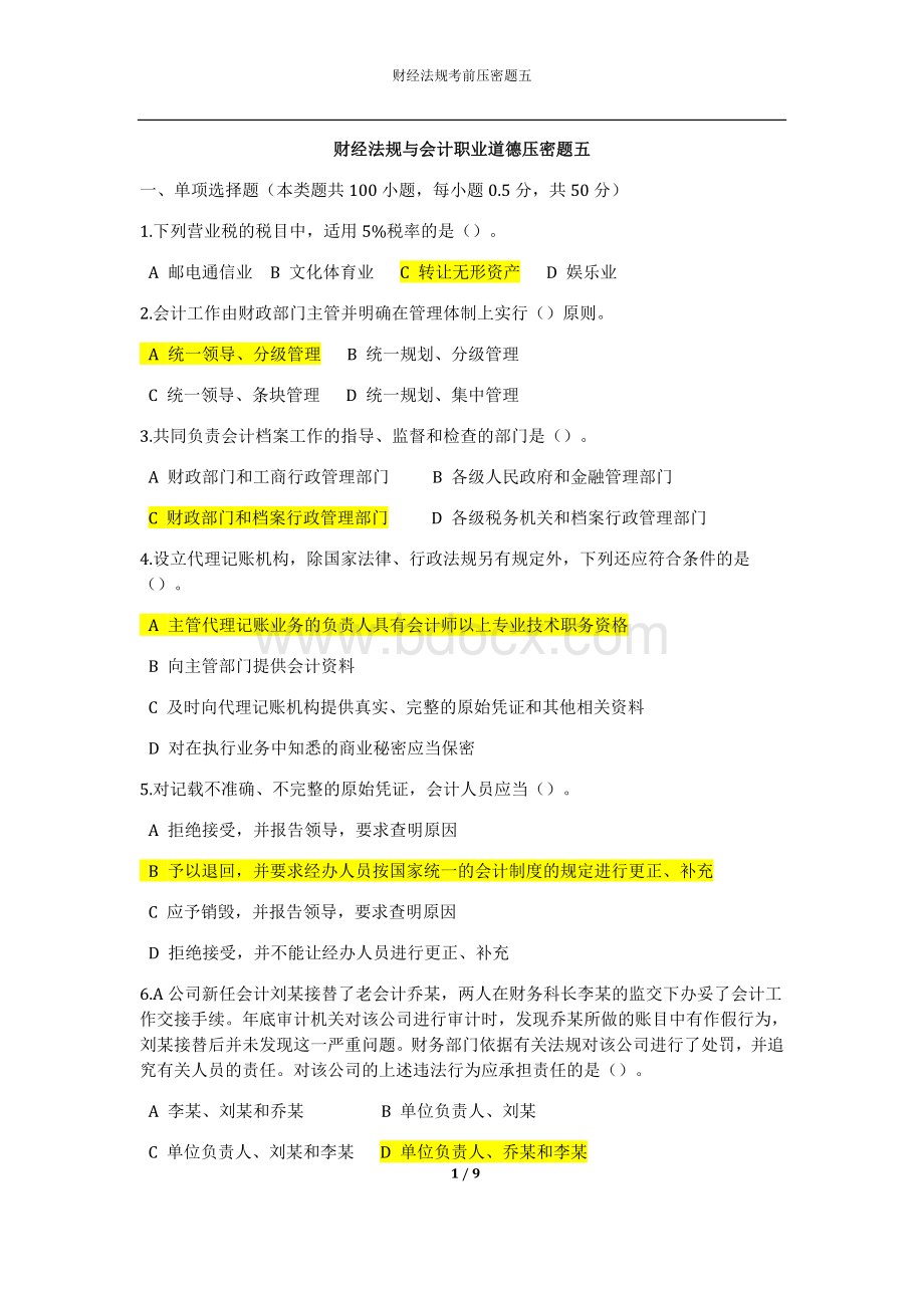 财经法规与会计职业道德压密题五_精品文档Word文件下载.doc_第1页