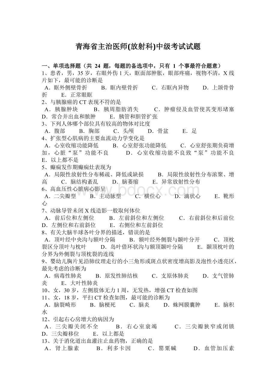 青海省主治医师放射科中级考试试题.docx_第1页