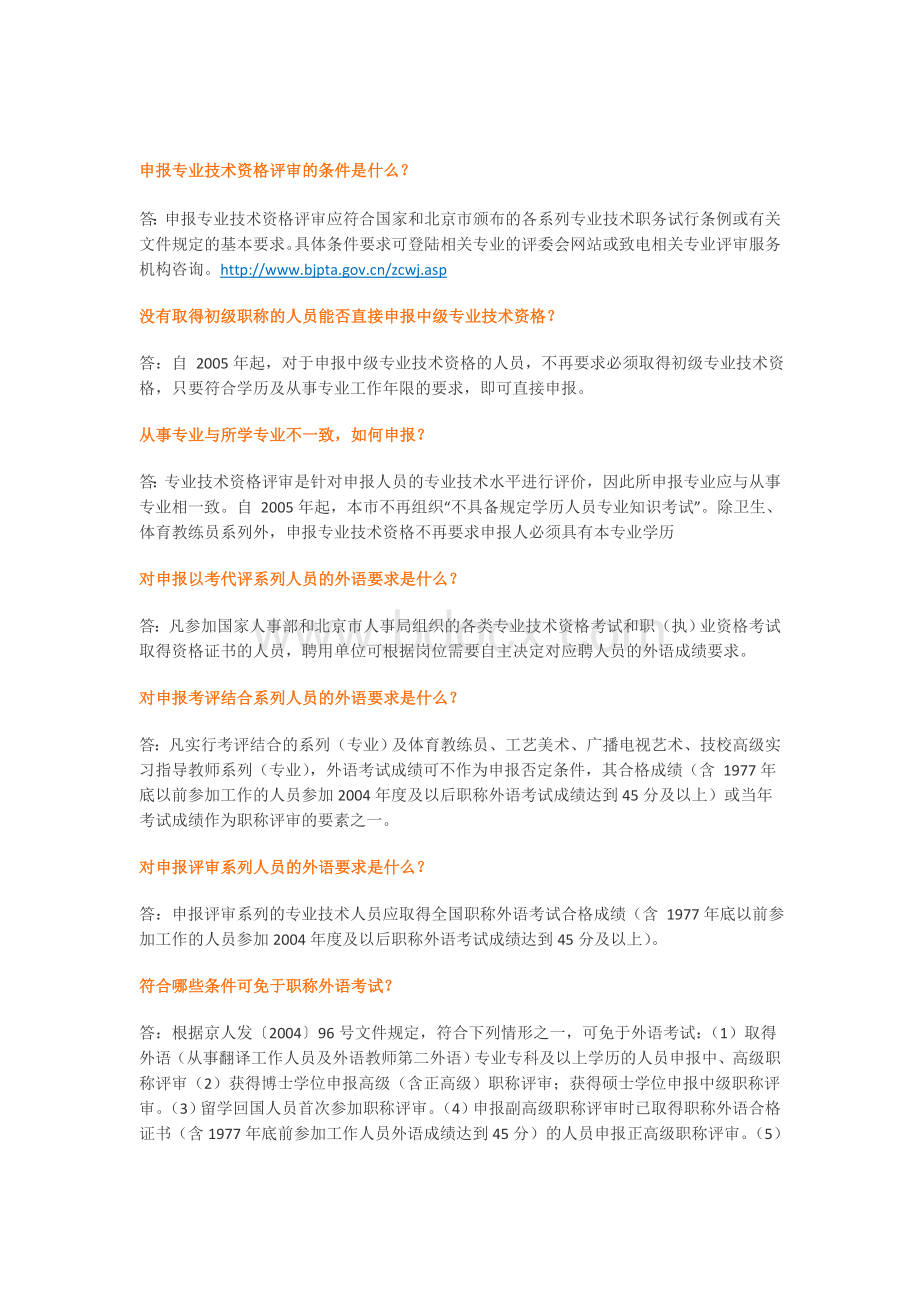 北京市专业技术初级中级高级职称考试攻略.doc_第3页