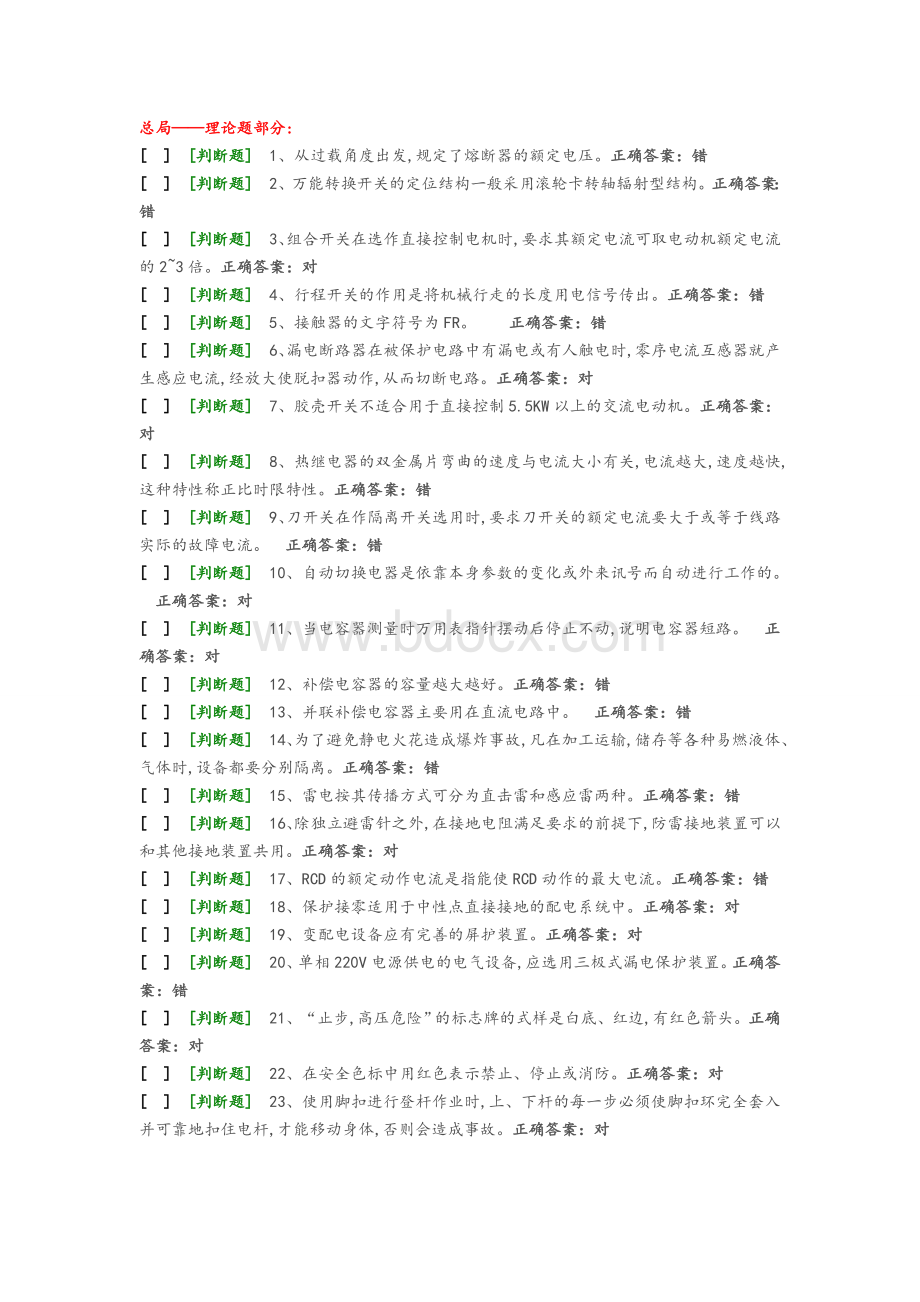 国家低压电工国家题库模拟题3Word下载.doc_第1页