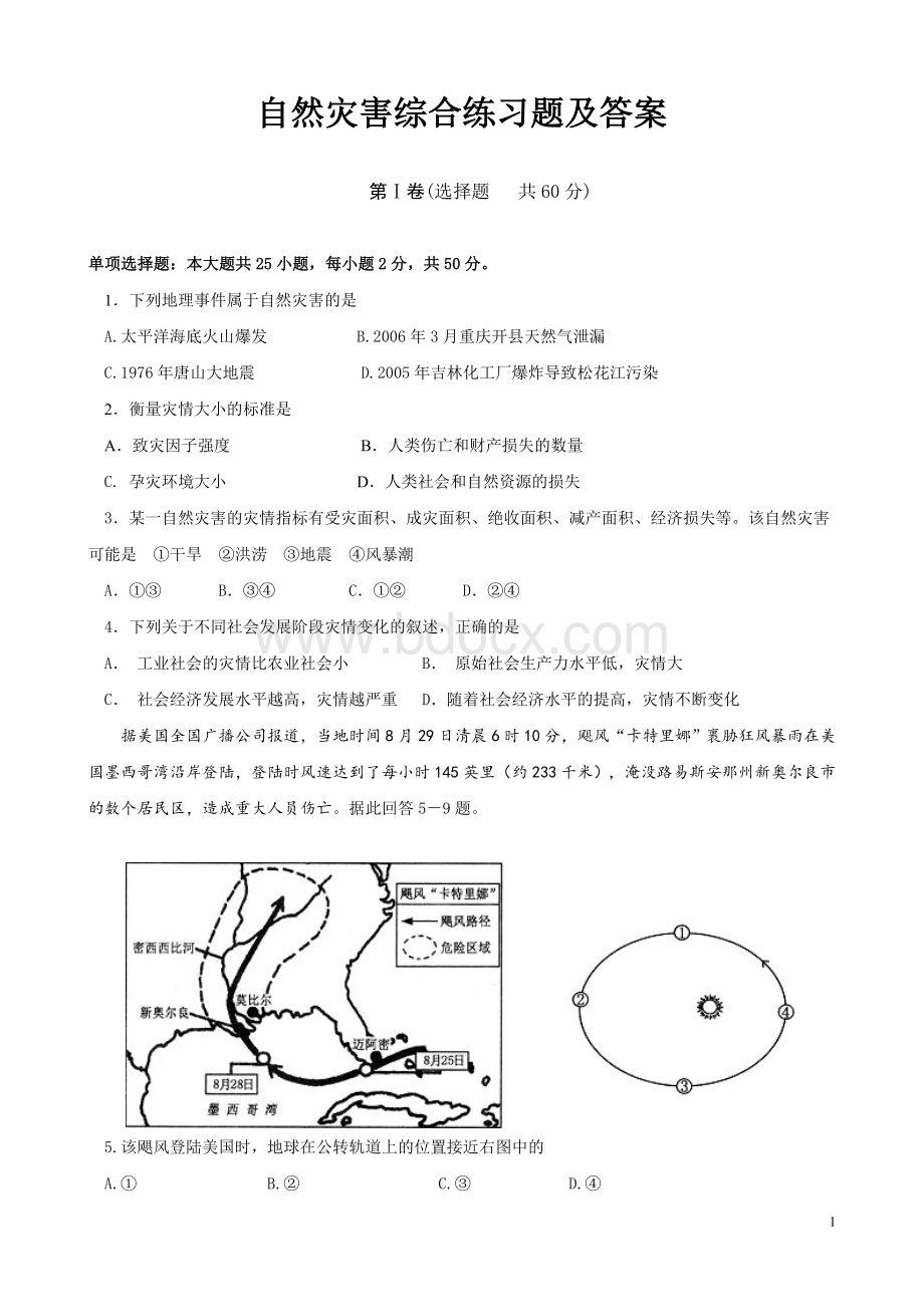 学生自然灾害综合练习题及答案.doc_第1页