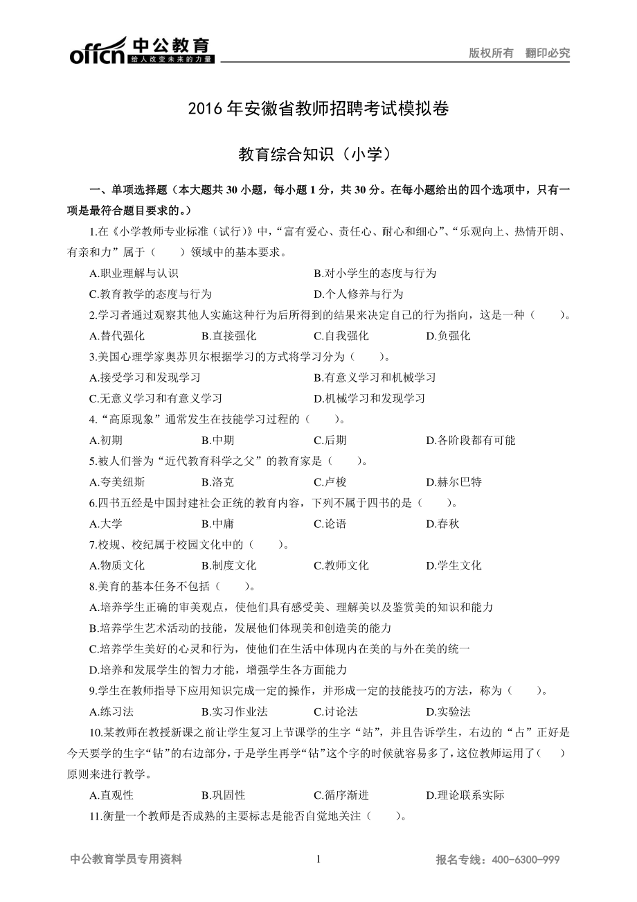 安徽省教师招聘考试中小学教育综合知识模拟卷小学.pdf_第1页