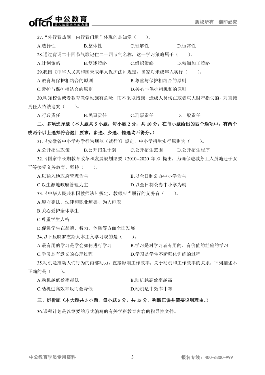 安徽省教师招聘考试中小学教育综合知识模拟卷小学.pdf_第3页