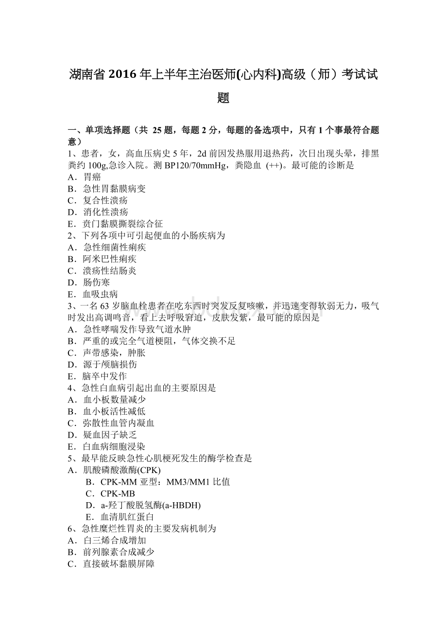 湖南省上半主治医师心内科高级师考试试题_精品文档Word文档下载推荐.docx_第1页