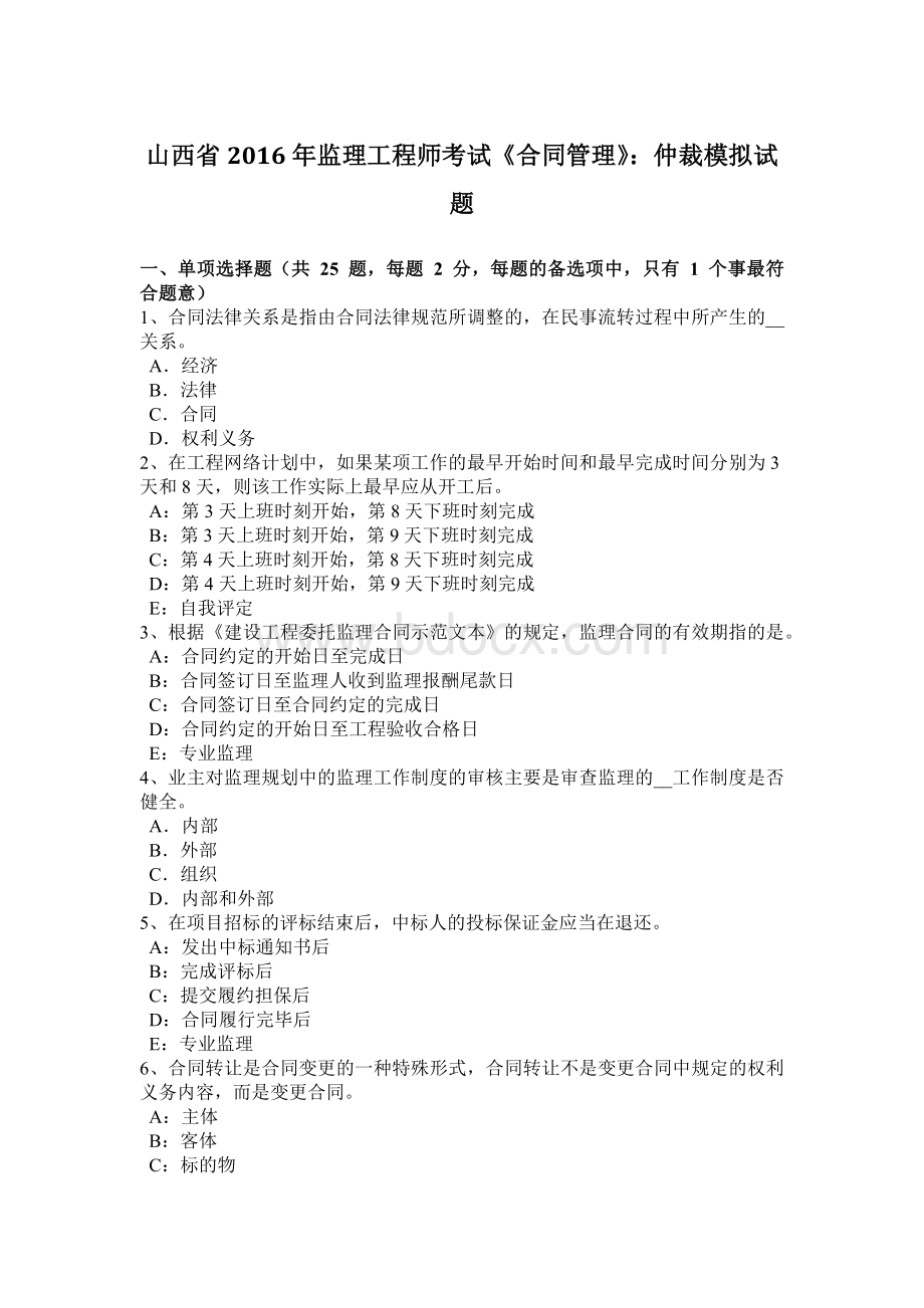 山西省监理工程师考试《合同管理》：仲裁模拟试题Word文档下载推荐.docx_第1页