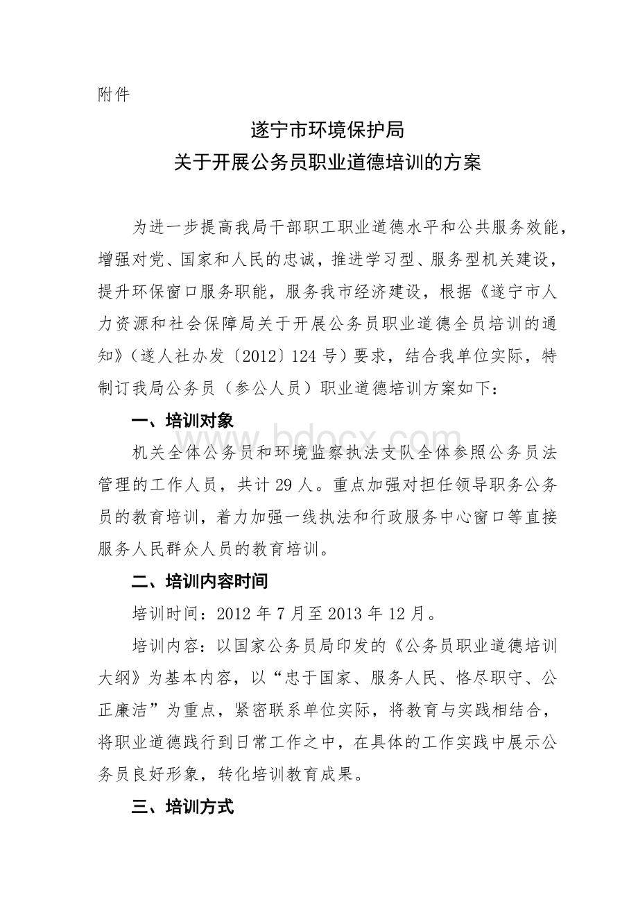 公务员职业道德培训方案_精品文档Word文档格式.doc_第1页