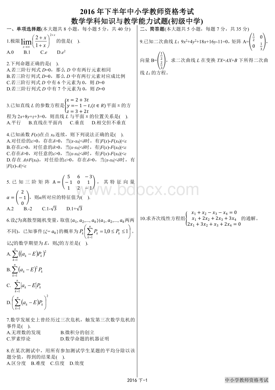 教师资格考试数学学科知识与教学能力试题初级中学_精品文档_001.pdf_第1页