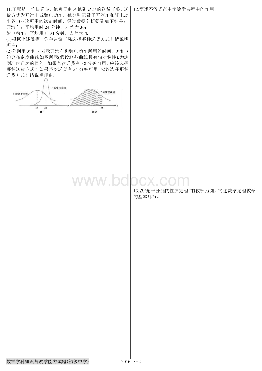 教师资格考试数学学科知识与教学能力试题初级中学_精品文档_001.pdf_第2页