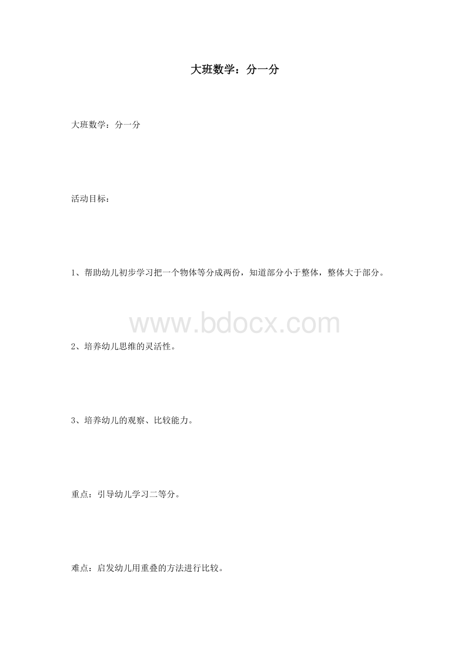 大班数学：分一分_精品文档Word下载.doc_第1页