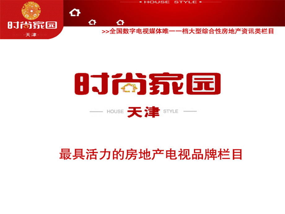 全国数字电视媒体中唯一的一档大型综合性房地产资讯节目方案PPT推荐.ppt_第1页