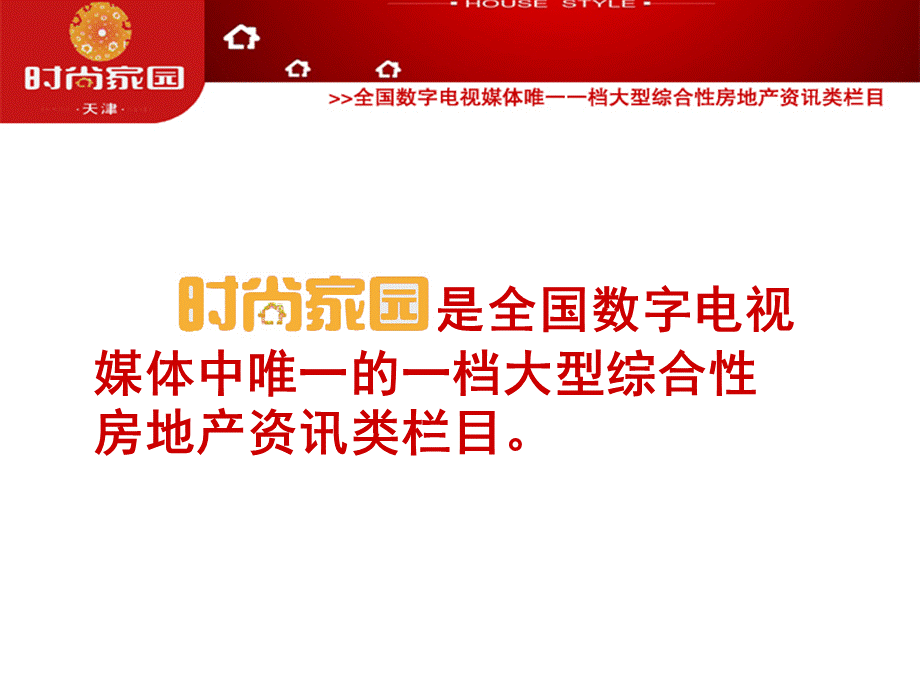 全国数字电视媒体中唯一的一档大型综合性房地产资讯节目方案PPT推荐.ppt_第2页