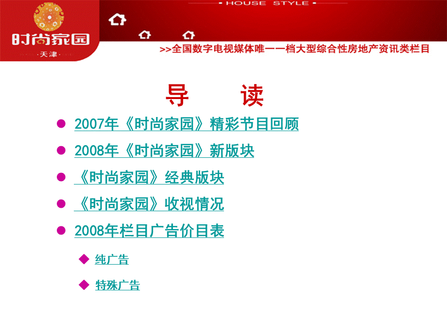 全国数字电视媒体中唯一的一档大型综合性房地产资讯节目方案PPT推荐.ppt_第3页