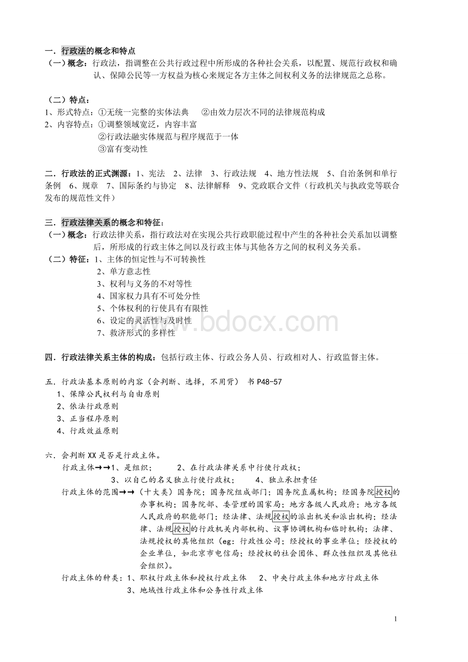 完整行政法复习提纲Word格式.doc_第1页