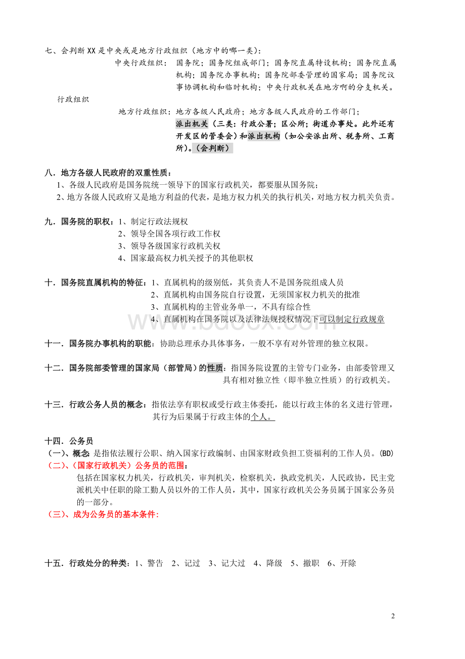 完整行政法复习提纲Word格式.doc_第2页