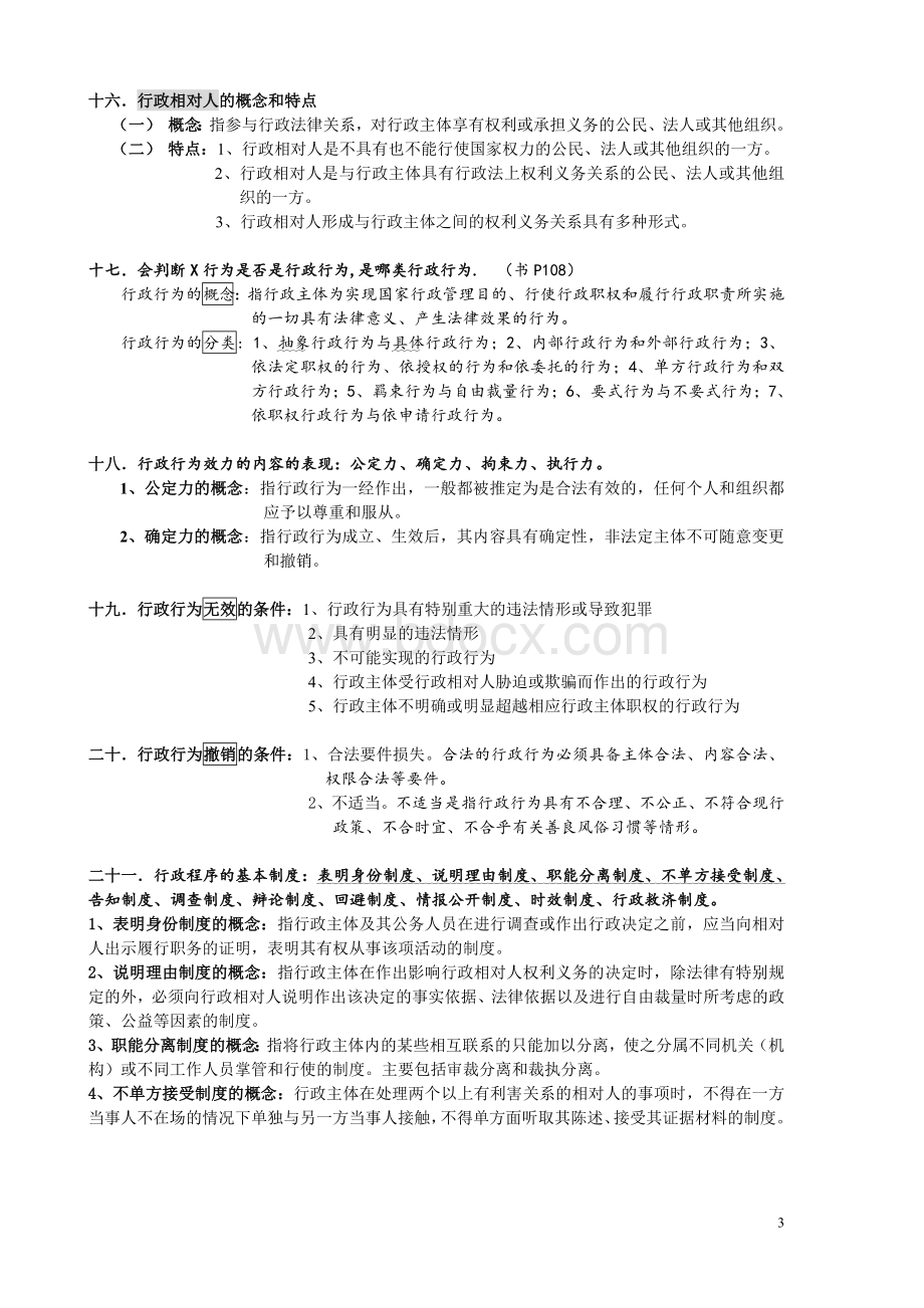 完整行政法复习提纲Word格式.doc_第3页