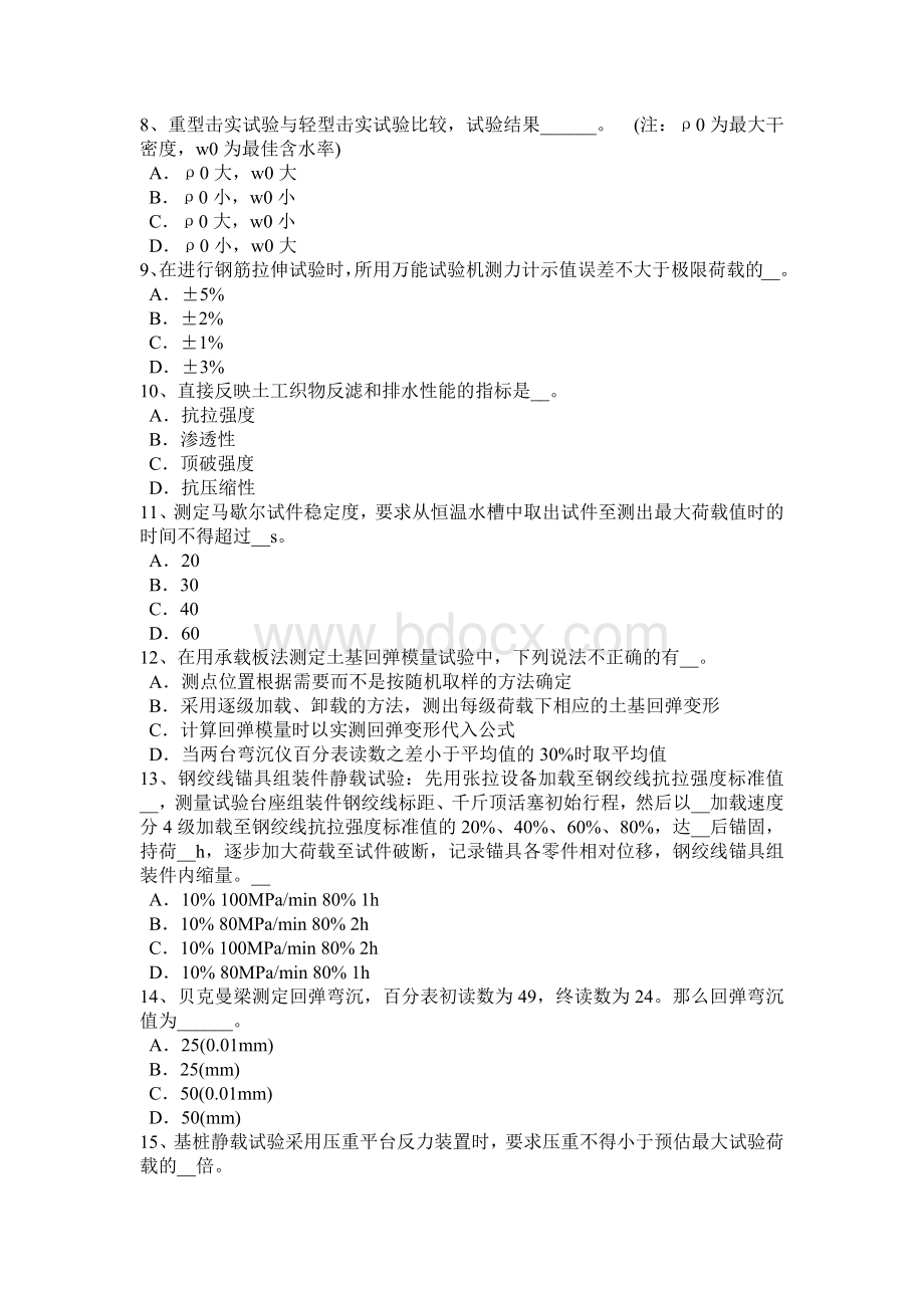 上海公路工程试验检测员人员业务考试试题Word格式文档下载.docx_第2页