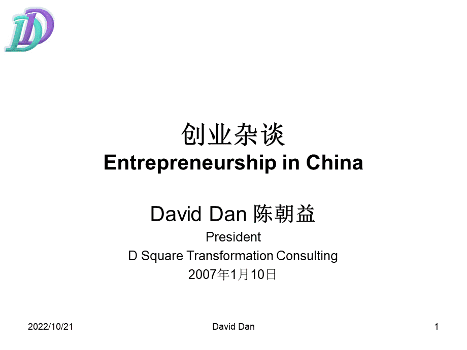 创业杂谈中国.ppt_第1页