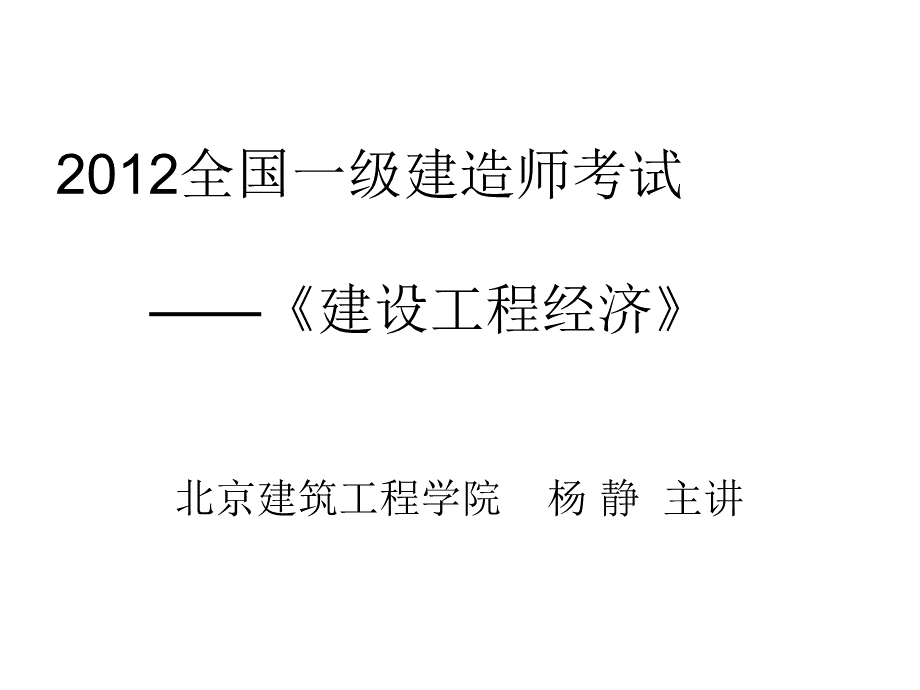 一建经济精讲杨静讲义PPT资料.ppt