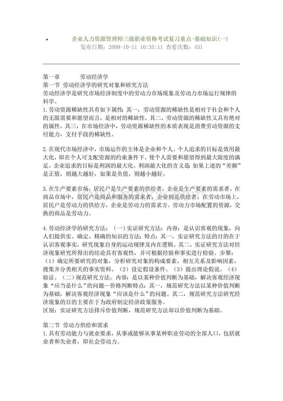 企业人力资源管理师三级职业资格考试复习重点基础知识一Word文档格式.doc_第1页