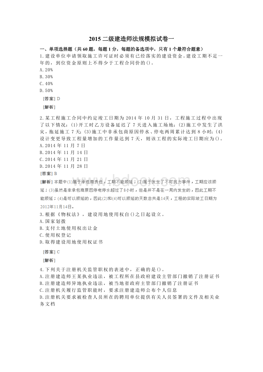 二级建造师法规模拟试卷一答案.doc