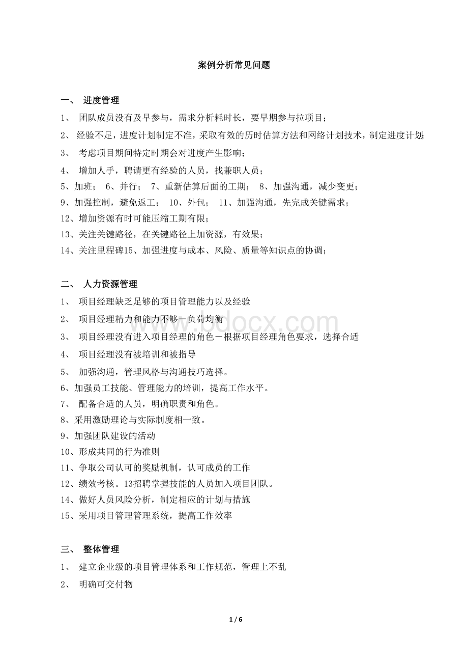 软考信息系统项目管理师案例分析常见问题_精品文档.docx_第1页