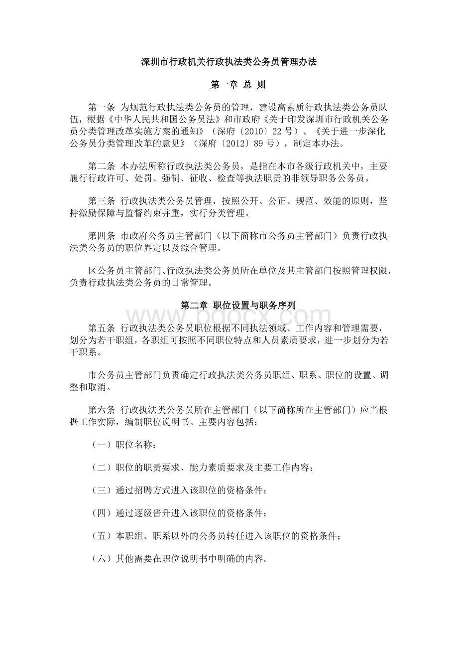 深圳市行政机关行政执法类公务员管理办法_精品文档.docx_第1页