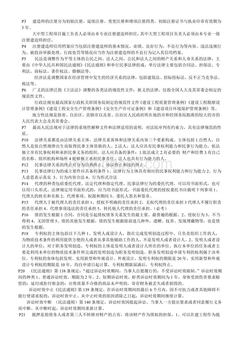 二级建造师法规考前重点Word格式.doc