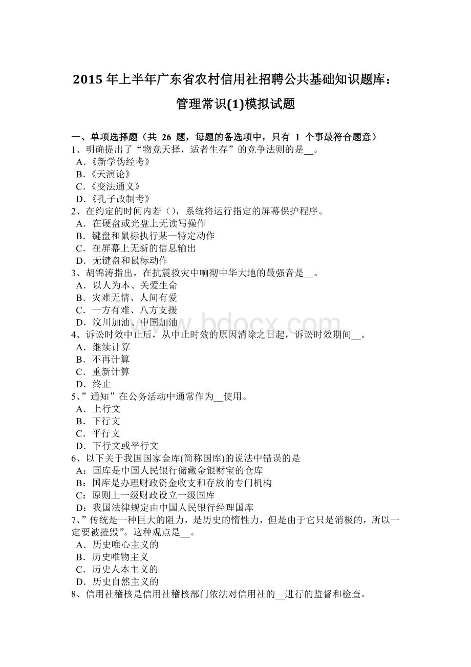 上半广东省农村信用社招聘公共基础知识题库：管理常识1模拟试题_精品文档Word文档下载推荐.doc_第1页