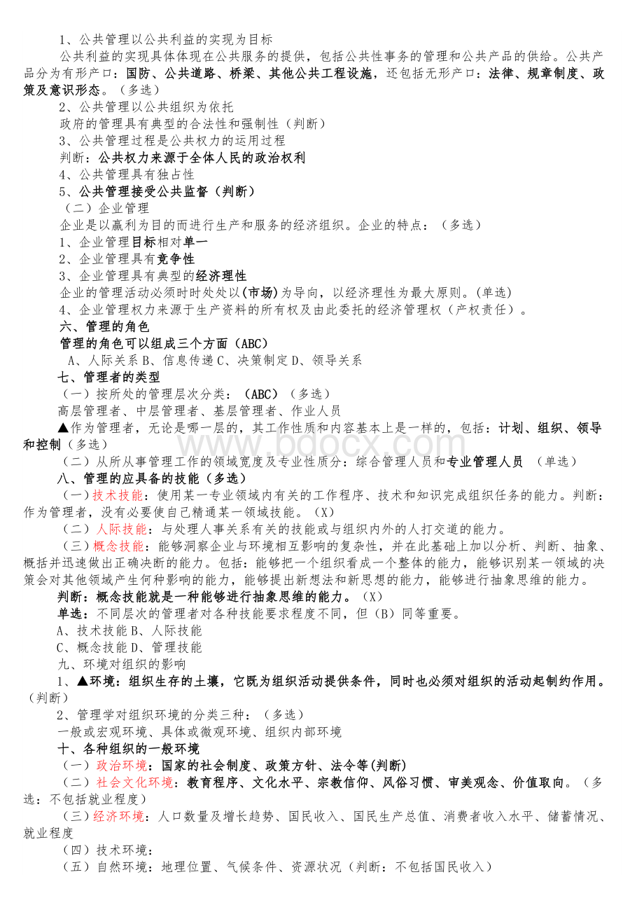 事业单位管理基础知识复习要点Word文档格式.doc_第2页