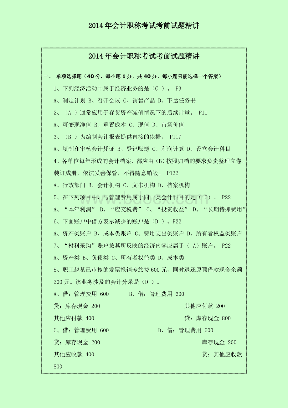 会计职称考试考前试题精讲Word文件下载.doc_第1页