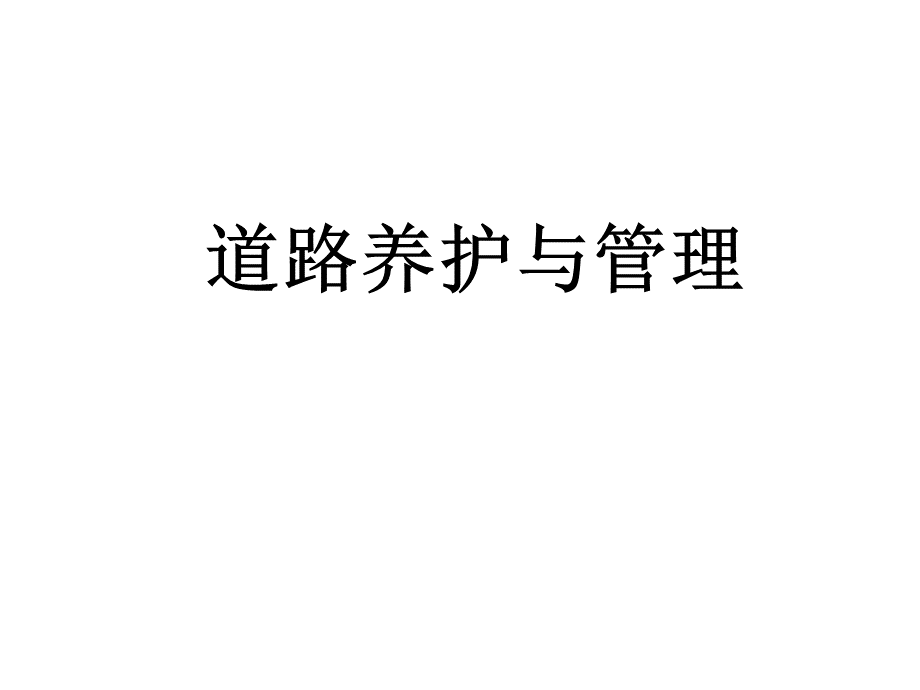 道路养护与管理PPT推荐.ppt_第1页