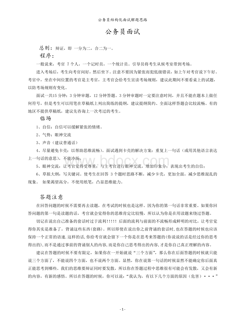 公务员面试解题思路与方法归纳_精品文档.doc_第1页