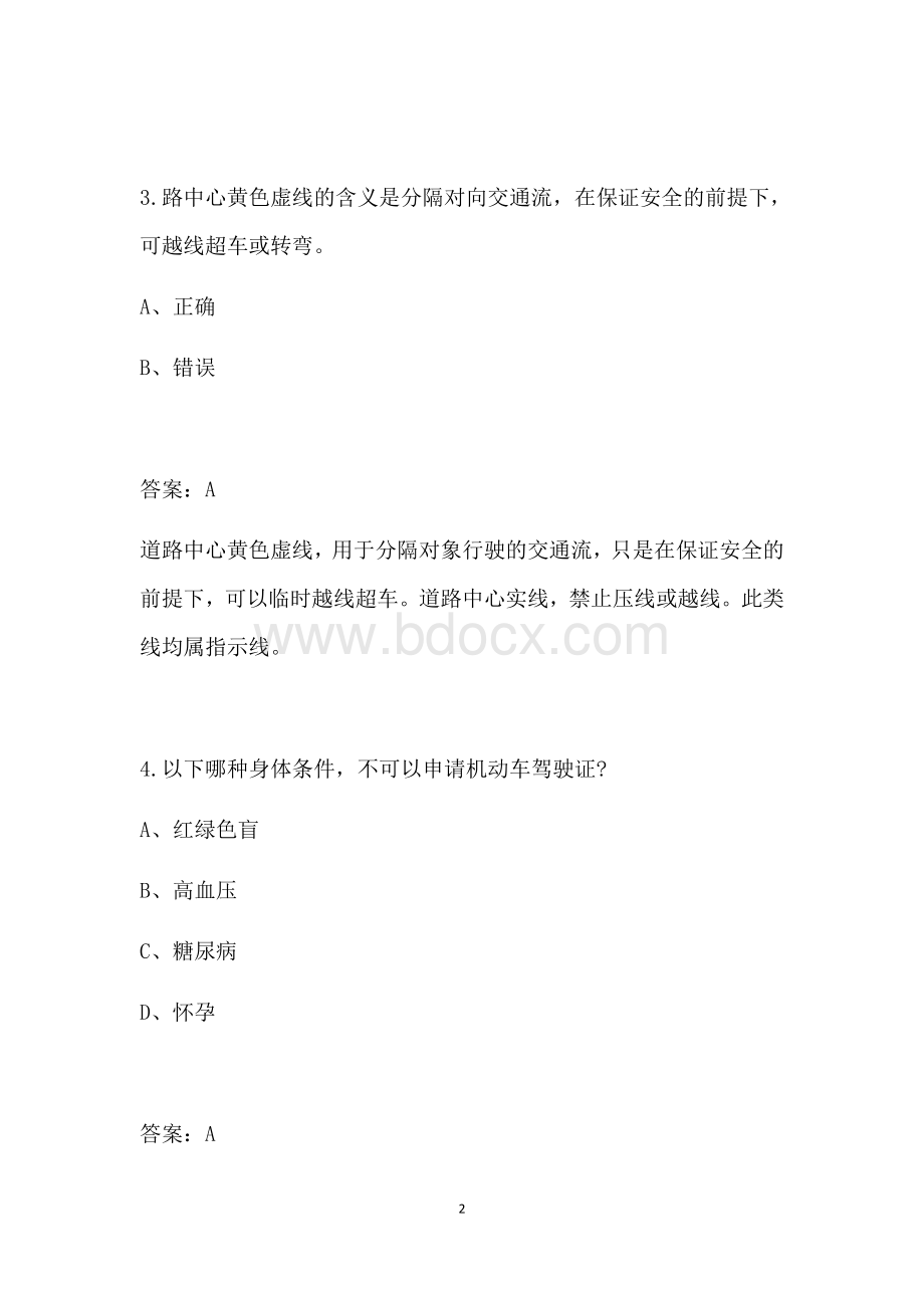 驾考科目一易错题汇总含答案1_精品文档.docx_第2页