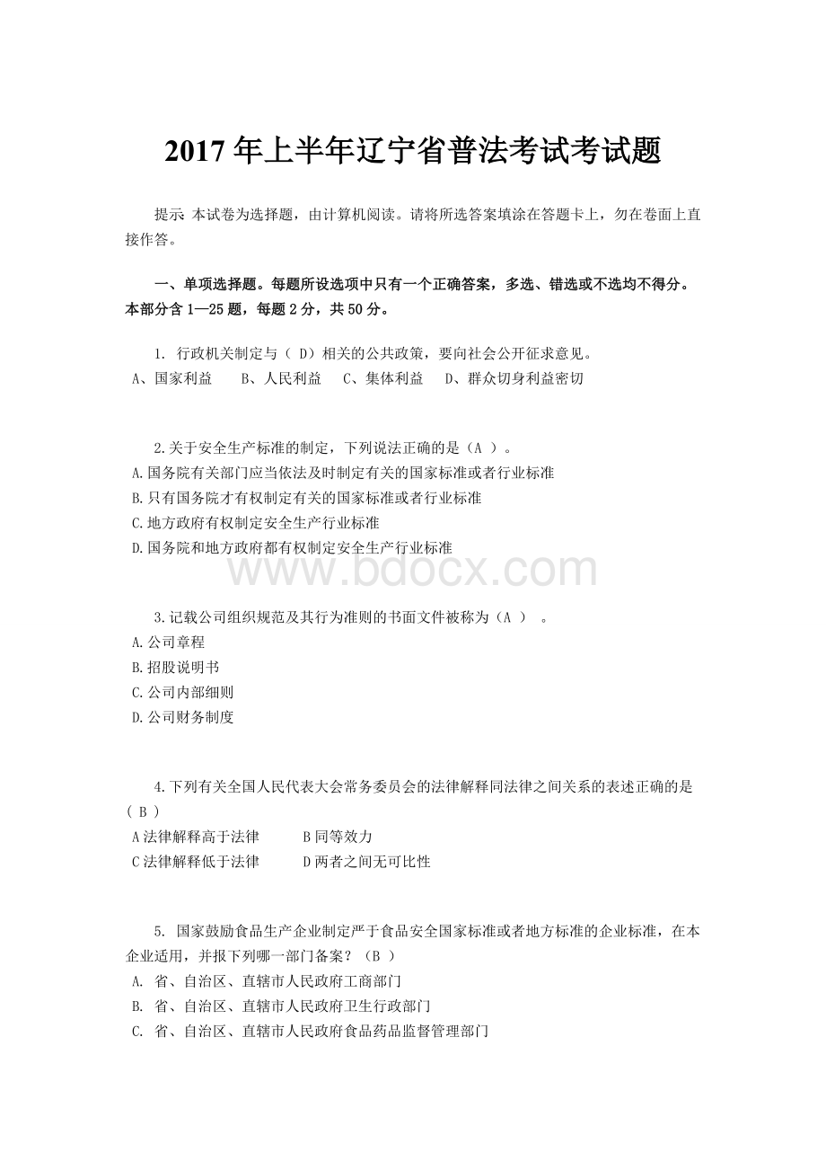 上半辽宁省普法考试考试题Word文档格式.doc_第1页