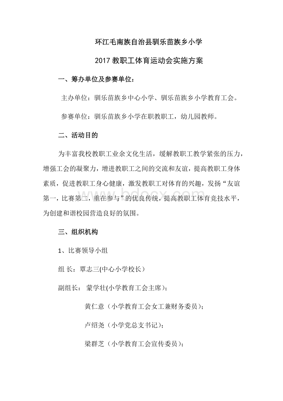 教师运动会方案Word格式.docx_第1页