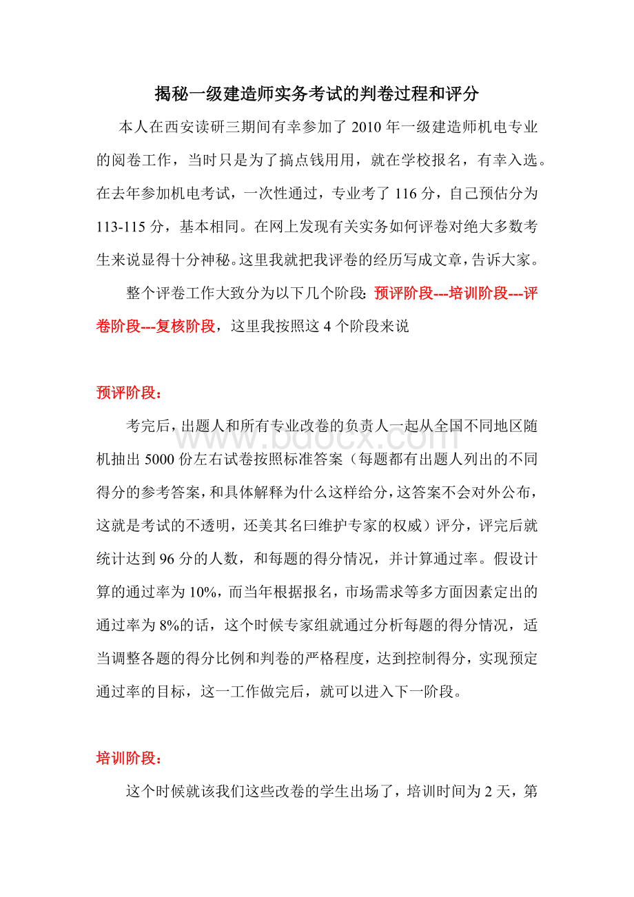 揭秘一级建造师实务考试的判卷过程和评分Word下载.docx