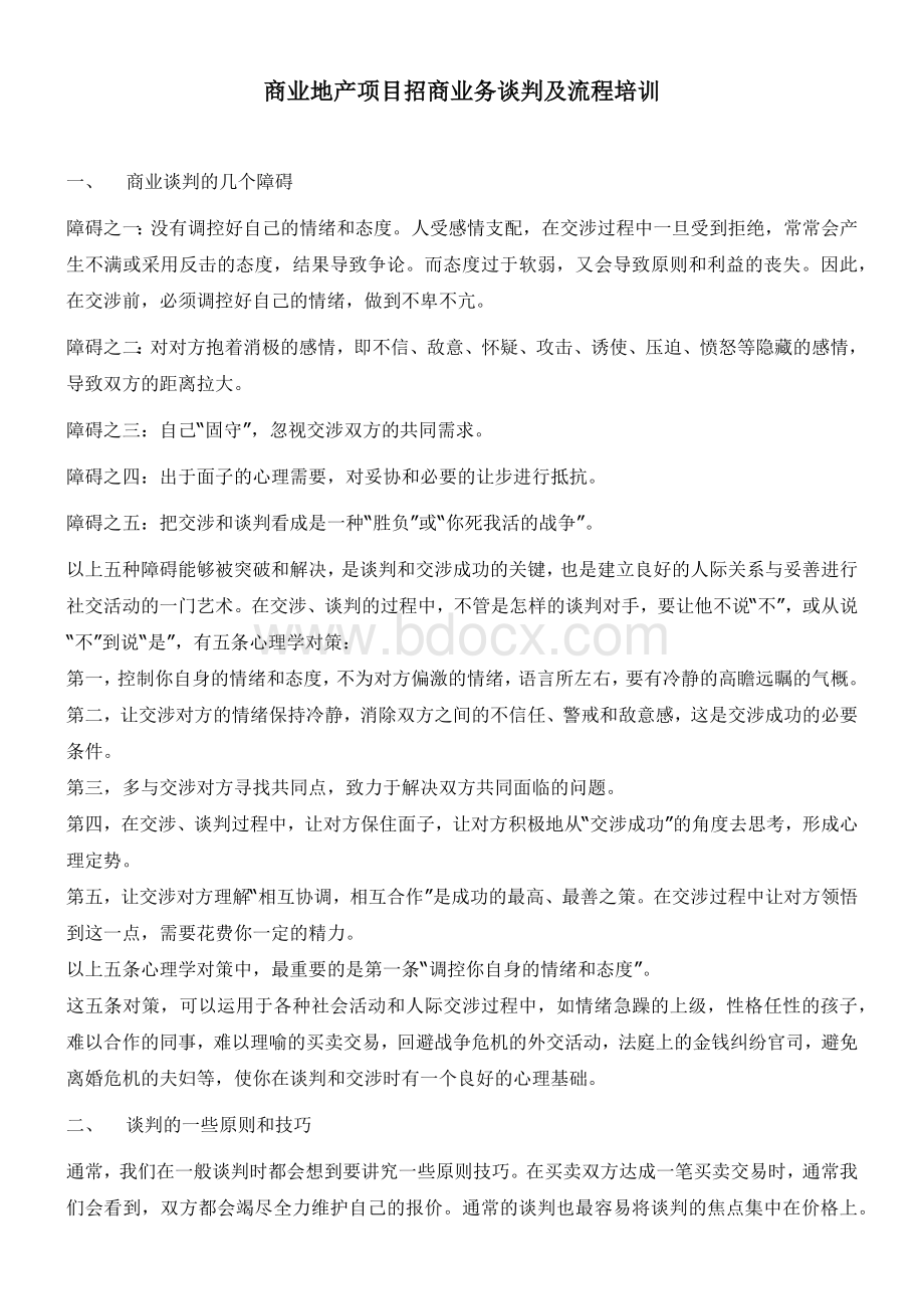 商业地产项目招商业务谈判及流程培训.docx_第1页