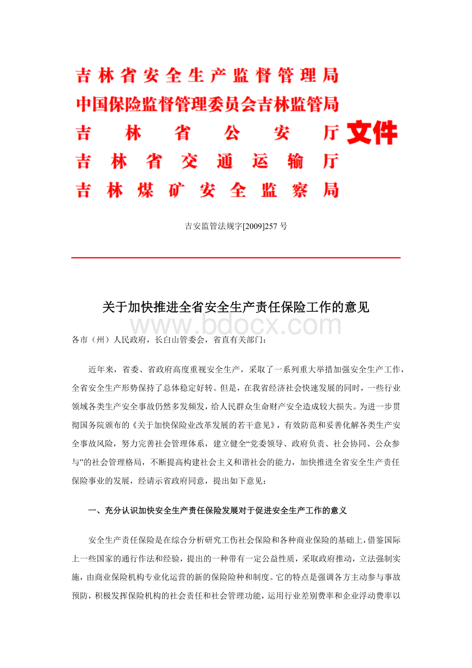 吉林关于加快推进全省安全生产责任保险工作的意见Word文档格式.docx