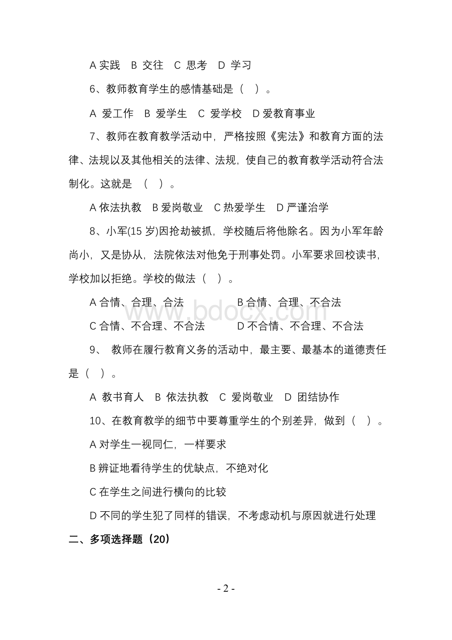 师德师风考试试卷_精品文档Word文件下载.doc_第2页