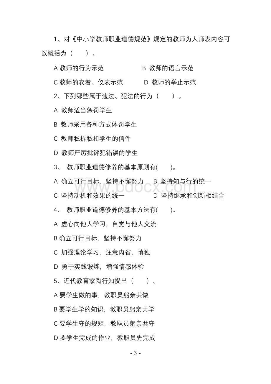 师德师风考试试卷_精品文档Word文件下载.doc_第3页