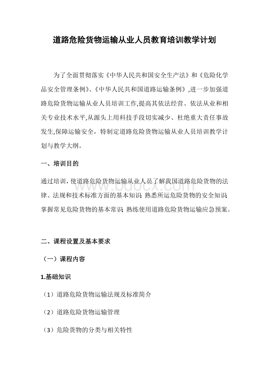 道路危险货物运输从业人员教育培训教学计划_精品文档Word下载.docx_第1页