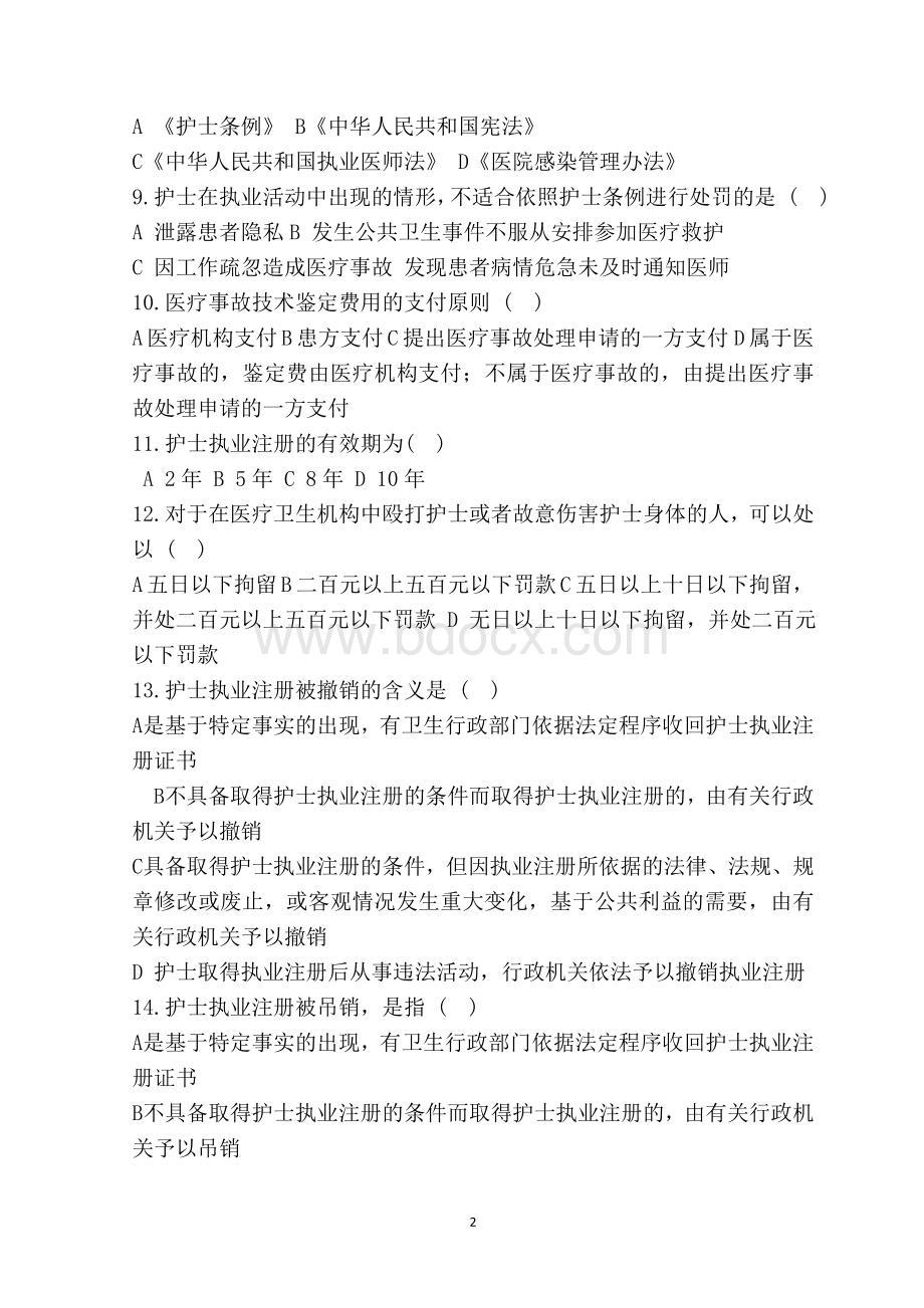 护士条例考试试题及答案Word文档格式.doc_第2页